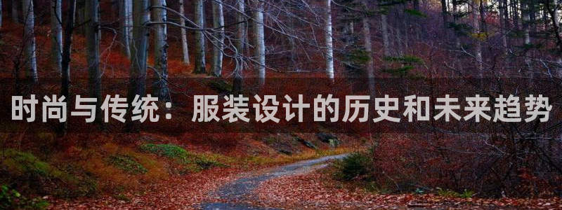 乐发ll平台：时尚与传统：服装设计的历史