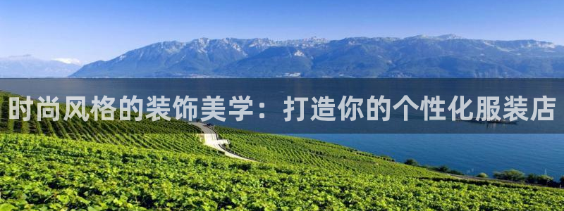 乐发 lll平台：时尚风格的装饰美学：打
