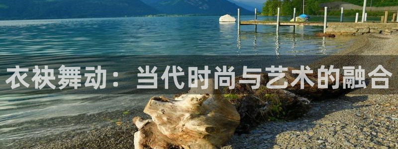 乐发体育平台：衣袂舞动：当代时尚与艺术的