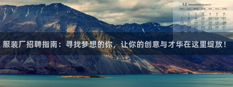 乐发彩票直播平台：服装厂招聘指南：寻找梦
