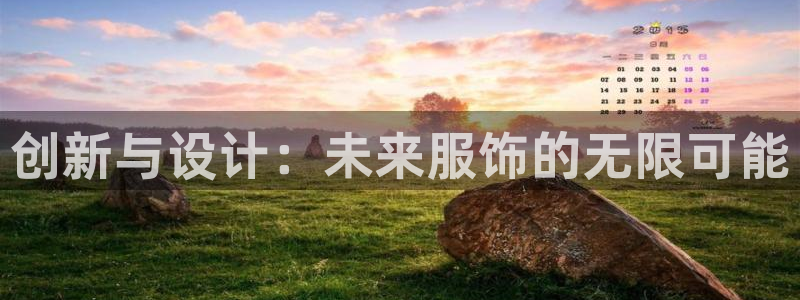 乐发II平台：创新与设计：未来服饰的无限