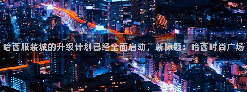 乐发彩票平台网址是什么：哈西服装城的升级