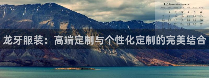 乐赚发圈平台有风险嘛：龙牙服装：高端定制