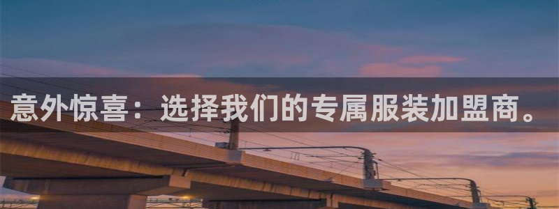 乐发平台彩票官网：意外惊喜：选择我们的专